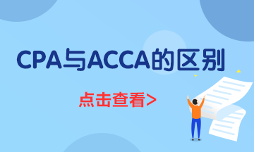 一文了解ACCA與CPA的區(qū)別都有什么？到底應(yīng)該先考哪個(gè)？