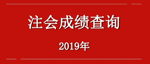 2019年江西九江注會成績查詢?nèi)肟诤螘r開通？