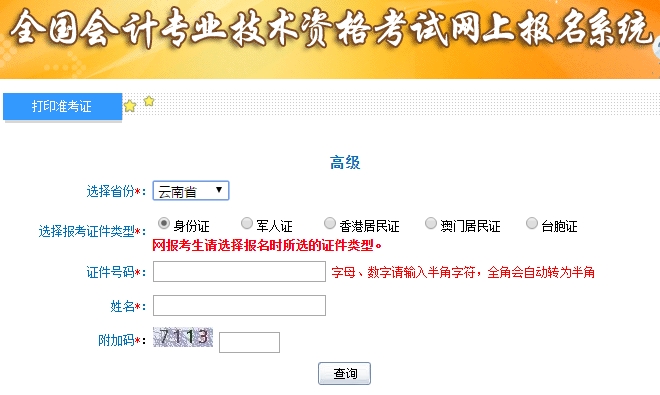 2019高級會計(jì)師準(zhǔn)考證打印入口
