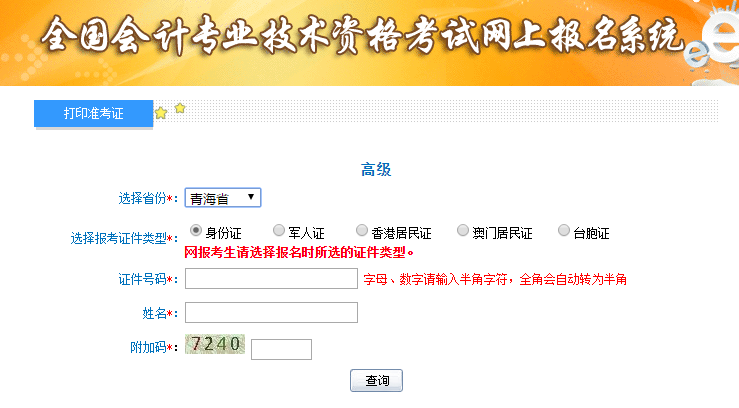 2019年青海高級(jí)會(huì)計(jì)師準(zhǔn)考證打印入口已開通