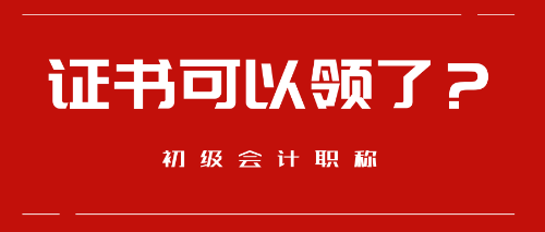 好消息！這些地區(qū)預(yù)計(jì)9月份可以領(lǐng)取初級(jí)會(huì)計(jì)職稱證書(shū)啦！