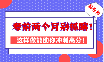 稅務師考前兩個月別抓瞎！這樣做能助你高效沖刺高分！