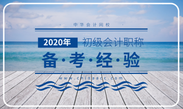 如何備考2020初級(jí)會(huì)計(jì)職稱考試？