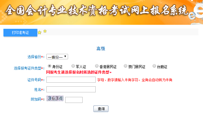 2019年高級會計(jì)師考試準(zhǔn)考證打印入口已開通