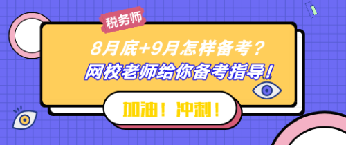 8月底+9月怎樣備考稅務(wù)師？