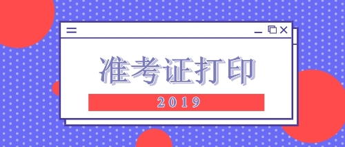 注意！黑龍江大興安嶺注會準考證打印注意事項新鮮出爐！