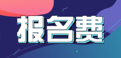 四川2020年中級會計師考試報名費是多少？