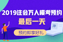 注會(huì)?？既f人預(yù)約最后一天！預(yù)約好禮等你拿