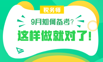 【備考】9月怎樣備考稅務(wù)師？楊軍老師和劉丹老師給你詳細(xì)指導(dǎo)！