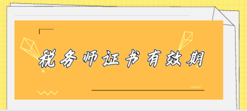 稅務(wù)師證書有效期