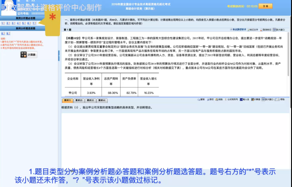 2019年高級會(huì)計(jì)師無紙化考試系統(tǒng)答題演示