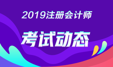 想多考一科，2019年注會黑龍江雙鴨山有補充報名嗎？