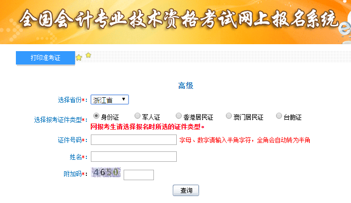 2019年浙江高級會計考試準考證打印入口已開通