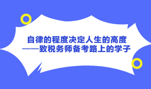 自律的程度決定人生的高度——致稅務師備考路上的學子！