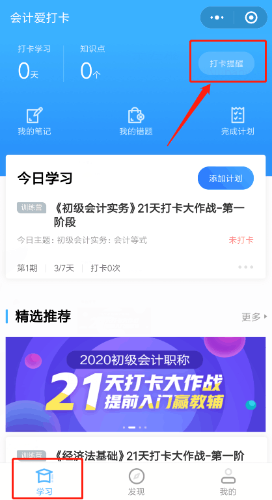 補(bǔ)卡攻略！初級會計(jì)職稱21天打卡不怕錯過好禮！