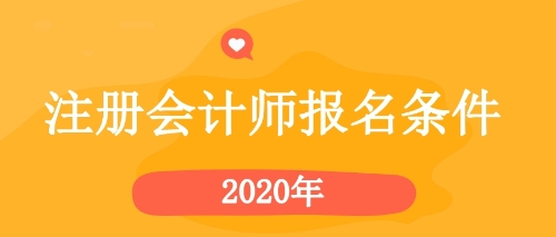 2020年注會報(bào)名條件