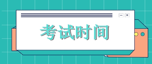 @2019年黑龍江備考注會的考生們，各科考試時間你了解嗎？