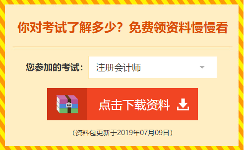 下載瘋了！正保會(huì)計(jì)網(wǎng)校2019年注冊(cè)會(huì)計(jì)師內(nèi)部資料大曝光！