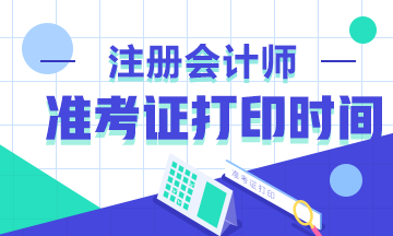 2019年河南新鄉(xiāng)CPA專業(yè)準考證打印時間確定