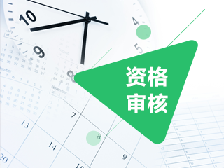 安徽2020年中級(jí)會(huì)計(jì)報(bào)名時(shí)先審還是后審？