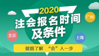 2020年江蘇注會報名時間及報名條件