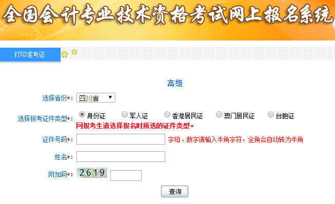2019年高級會計師考試準考證打印入口