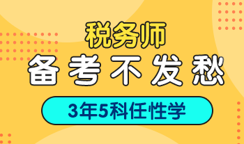 稅務(wù)師考前兩個月  如何高效提分？