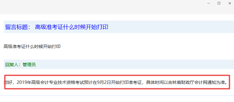 吉林高級(jí)會(huì)計(jì)師準(zhǔn)考證打印時(shí)間