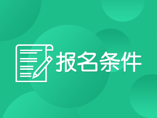 2020年上海高級會計師報名條件會變化嗎？