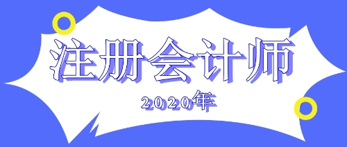 注會考試2020