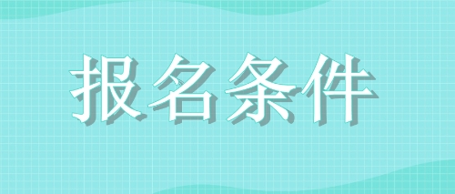 2020年四川廣元注會(huì)考試報(bào)名條件變了嗎？