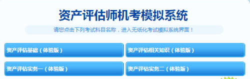 資產(chǎn)評(píng)估師機(jī)考模擬系統(tǒng)