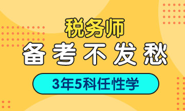 稅務師3年考五科指南