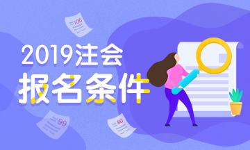 注冊會計(jì)師報(bào)名條件2019年