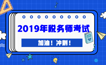 2019年稅務師考試