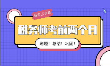 稅務(wù)師考前兩個(gè)月備考按這五步走！