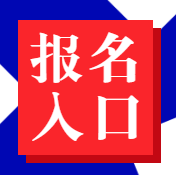 審計(jì)師報(bào)名入口