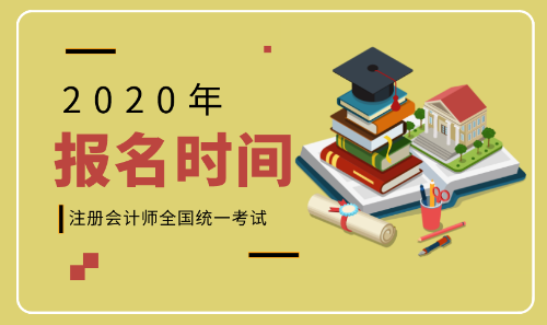 2020年河北張家口注會考試報名時間是什么時候？