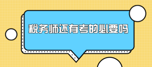 有稅務(wù)師證書(shū)能找什么工作？