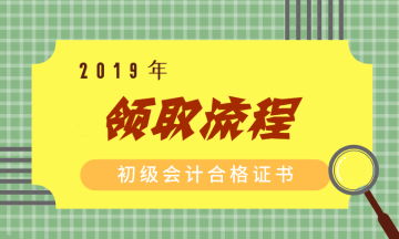 北京2019年初級會計職稱證書領(lǐng)取流程