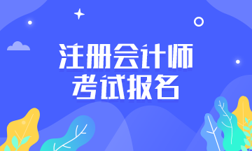 江西撫州2020年注會報名什么時候？