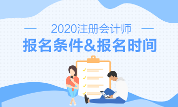 2020注會報名時間報名條件