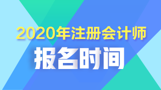 2020年黑龍江齊齊哈爾注會考試什么時候報名？