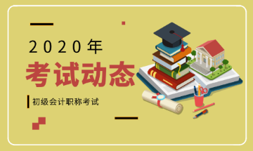 2020年南京會計初級職稱考試時間在什么時候？