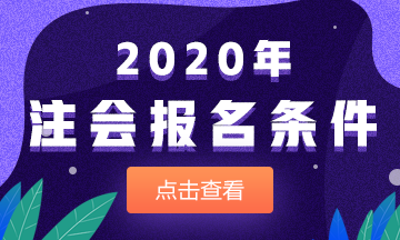 2020年黑龍江哈爾濱本科在校生可以考注冊會計師嗎