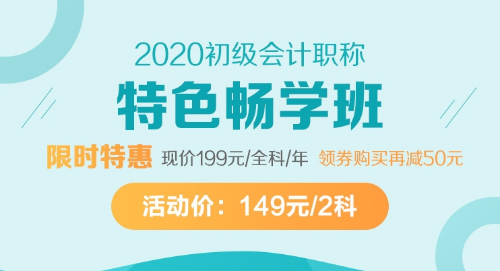 9月開學(xué)季：初級會計職稱備考元氣學(xué)費紅包人人有份！