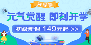 9月開學(xué)季：初級會計職稱備考元氣學(xué)費紅包人人有份！