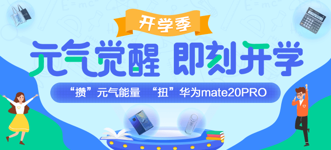 開(kāi)學(xué)這么嗨！攢“元?dú)狻蹦芰?“扭”華為mate20PRO！