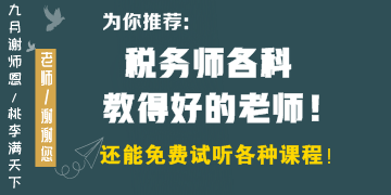 稅務(wù)師各科教得好的老師有哪些？