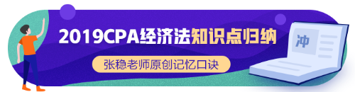 2019年CPA經(jīng)濟(jì)法新增知識點(diǎn)歸納系列（四）